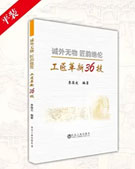 企業(yè)工匠培育教材《工匠革新36技 精裝》