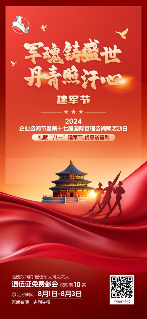 2024企業(yè)咨詢節(jié)暨第十七屆國(guó)際管理咨詢師活動(dòng)日禮獻(xiàn)“八一”建軍節(jié)，優(yōu)惠送福利